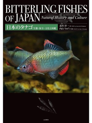 cover image of 日本のタナゴ　生態・保全・文化と図鑑